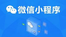 小程序開發(fā)|微信小程序開發(fā)為何要趁早？