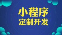 小程序開發費用都由哪些部分組成？